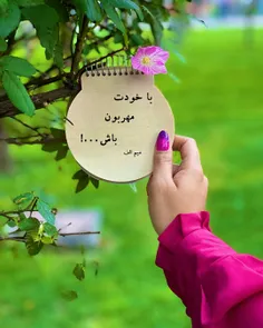 مهربون باشیم...👌❤🍀




