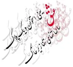 عاشقانه ها ali10100 1539180