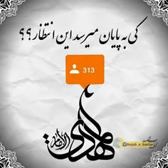 کی به پایان میرسد این انتظار؟؟؟