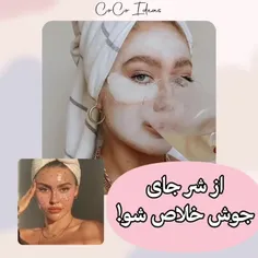 ازشر‌جای‌جوش‌خلاص‌شو