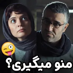 منو میگیری؟🤣🤣