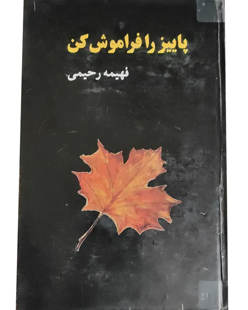 فروش کتاب پاییز را فراموش کن - نویسنده فهیمه رحیمی