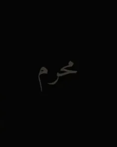 9ایام و یسکت العالم بأسره ونستمع صوت الحسین(ع)💔😭🥀