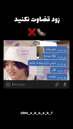 تورخدا زود قضاوت نکنید دیگه...! 🦦