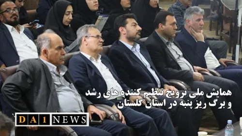 برگزاری همایش ملی ترویج تنظیم كننده های رشد و برگ ریز پنبه در استان گلستان