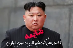پیام کیم، رهبر کره شمالی، به مردم ایران: