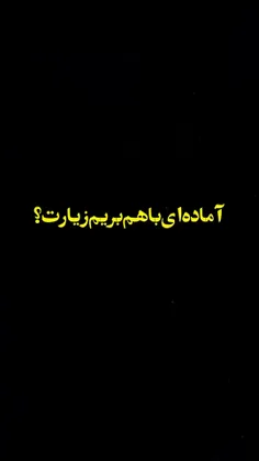 آماده ای باهم بریم زیارت..!؟🥺