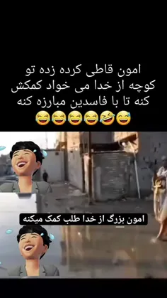 امون جان داداش کلا دیگه رد دادیا کاکووو😐😂😂😂👌🏻