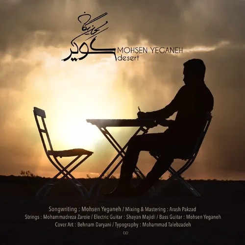 آهنگ جدید محسن یگانه به نام کویر