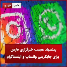 پیشنهاد عجیب خبرگزاری فارس برای جایگزینی واتساب و اینستاگرام!
