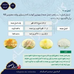 ✅غسل جمعه مستحب موکد است که دارای ثواب زیاد وفواید فراوان