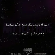 صبر میکنم عکس جدید بذاره:'(