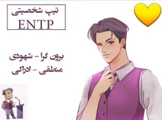 تایپ ENTP