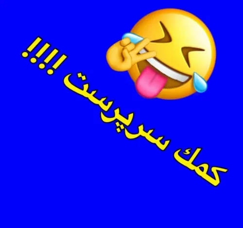 اول صبح باهم بخندیم😂😂😂😂