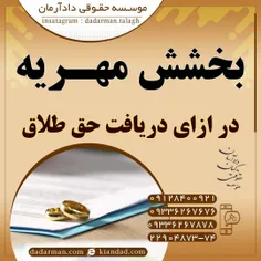 موسسه حقوقی دادآرمان_وکیل طلاق_طلاق توافقی_ وکیل مهریه