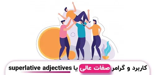 کاربرد و گرامر صفات عالی یا superlative adjectives