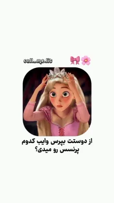 من راپونزل شما چی؟💌🧚‍♀️