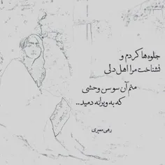 منم آن سوسن وحشی که به ویرانه دمید...