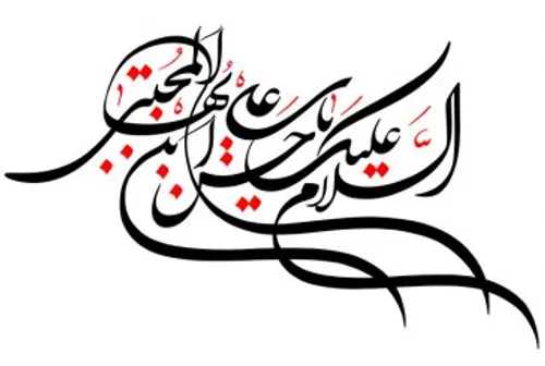 خطاطی السلام علیک یا حسن ابن علی