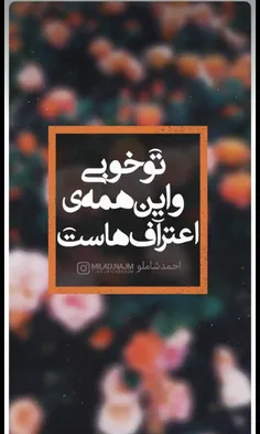 تو خوبی و این