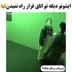 ایشونو دیگه تو اتاق فرار راه نمیدن😂