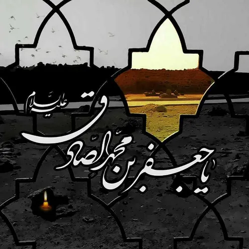 امام صادق علیه السلام