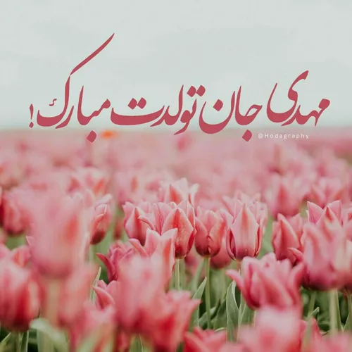 میلاد نور مبارک😍😘