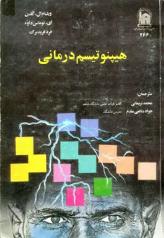 دانلود کتاب هیپنوتیسم درمانی/pdf