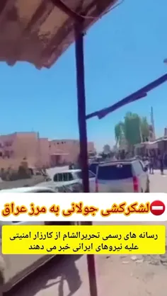 ⛔️🔥گروهک تحریر الشام با استراتژی رعب و وحشت و سلطه بدونه 