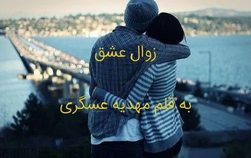 زوال عشق💓 پارت هشتاد و پنج💓 مهدیه عسگری💓