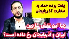 پشت پرده حمله به سفارت آذربایجان! پورآقایی