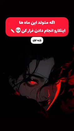 اگه متولد این ماه ها اینکارو انجام دادن فرار کن🥶