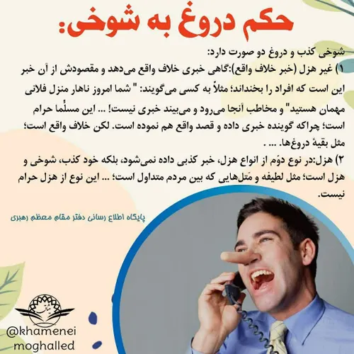 💠حکم دروغ به شوخی: