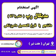 استخدام دانشجوی دامپزشکی یا فارغ التحصیل دامپزشکی به عنوا