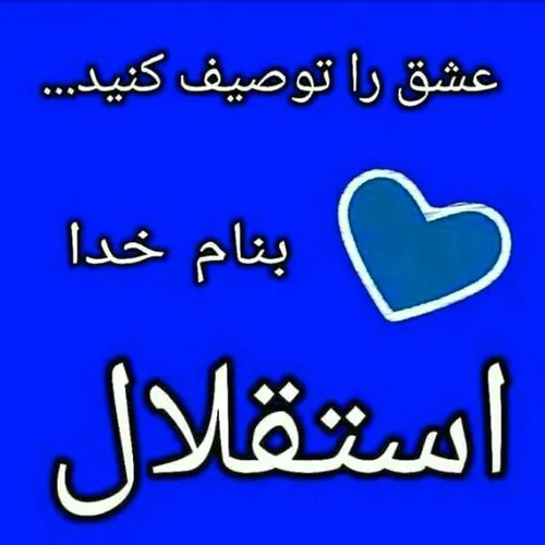 استقلال...💙