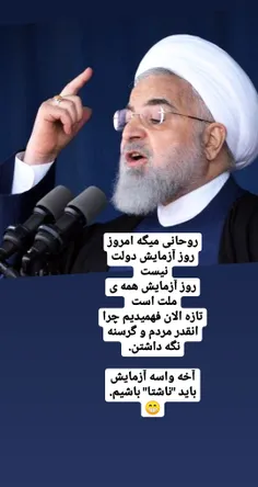 روحانی میگه امروز روز آزمایش دولت نیست 