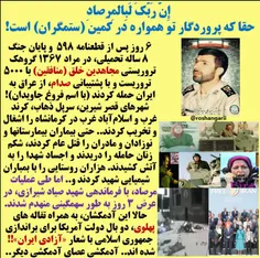 🔴  امروز سالگرد عملیات قهرمانانه #مرصاد به فرماندهی #شهید