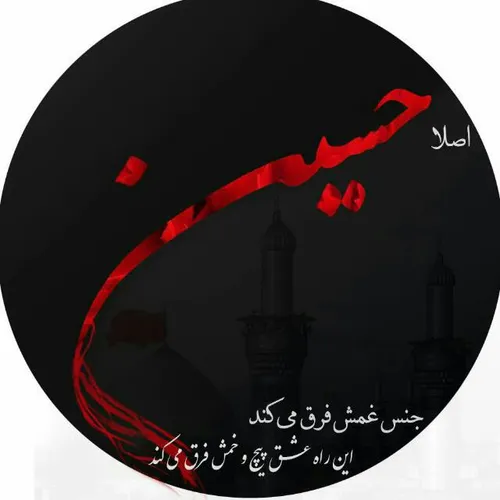 اصلا حسین جنس غمش فرق می کند.....