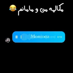 مکالمه من و مامانم 🤣