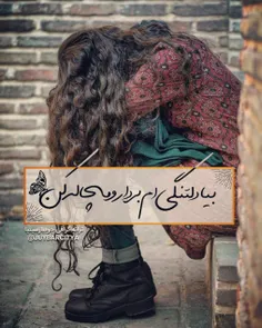 بیا دلتنگی ام بردار و مچاله کن😔 💔