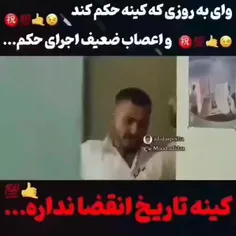 اعصاب ضعیف اجرا حکم 😡😎