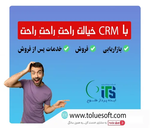 با نرم افزار CRM خیالت راحت