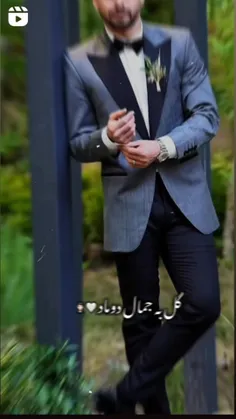 گل به جمال دوماد 🤍🤵