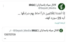 🚀 توییت هشدار حساب کاربری #سپاه پاسداران قبل از انفجار در