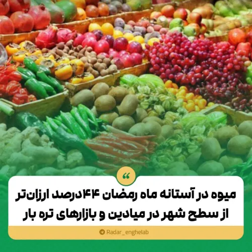 ✅ میوه در آستانه ماه رمضان ۴۴درصد ارزان تر از سطح شهر در 
