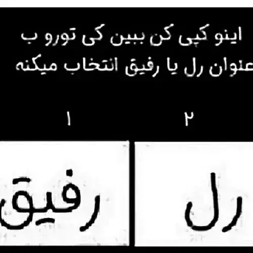 راستشو بگین 🤓