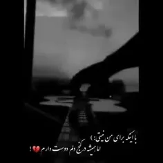 ولی بازم دوستت دارم❤