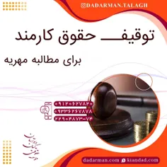 موسسه حقوقی دادآرمان_وکیل طلاق _وکیل ارث _ وکیل مهریه