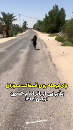 🌹پای برهنه بر زمین داغ راه می‌رود تا از زائر امام حسین "ع