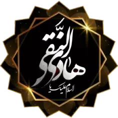 السلام علیک هادی النقی علیه السلام